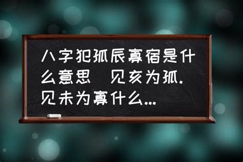 孤辰寡宿|八字中孤辰寡宿是什么意思 八字带孤辰寡宿怎么看